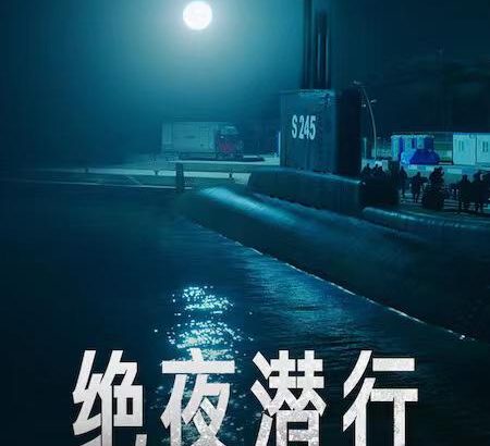 绝夜潜行