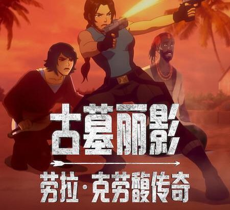 古墓丽影：劳拉·克劳馥传奇  第二季