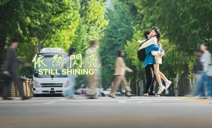 依然闪亮