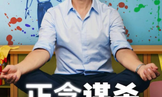 正念谋杀 第2季