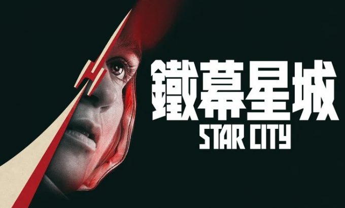 星城