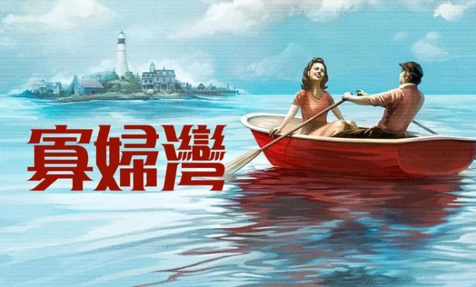 寡妇湾