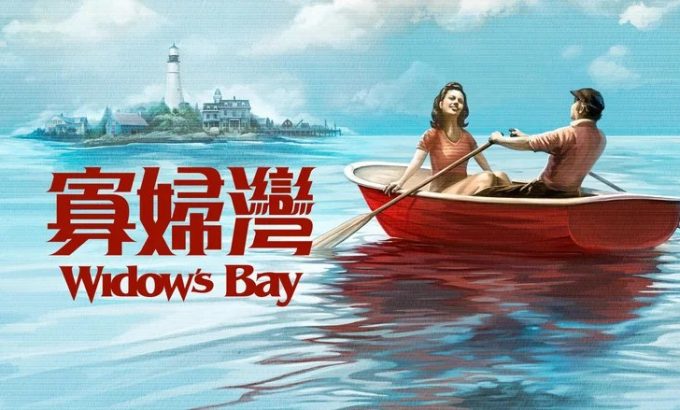寡妇湾