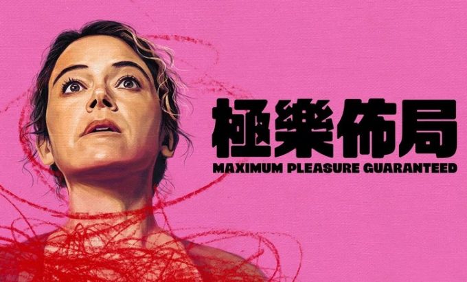 极致欢愉保障