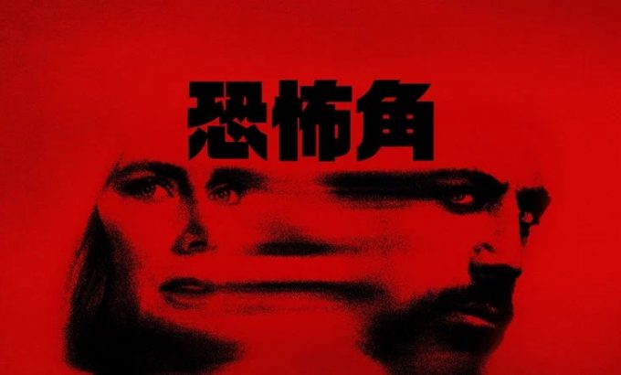 恐怖角