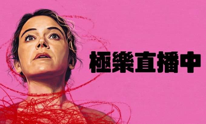 极致欢愉保障