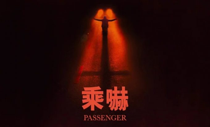 鬼上车